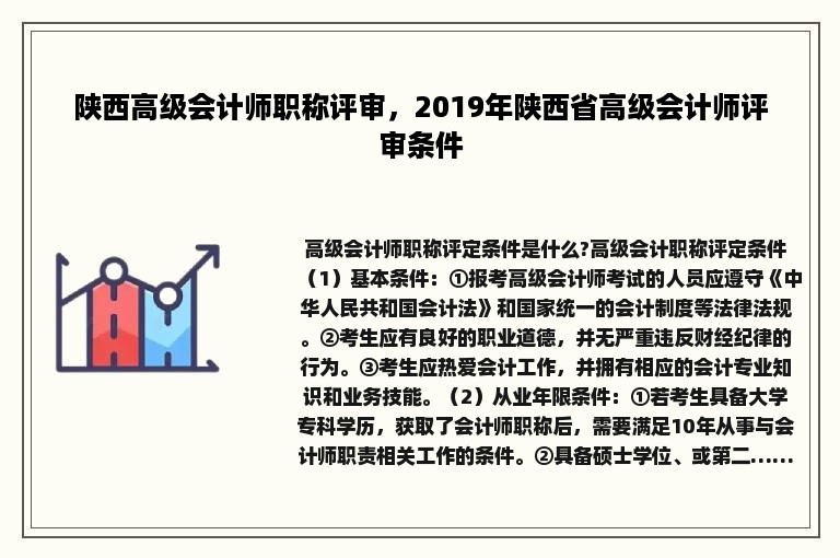 陕西高级会计师职称评审，2019年陕西省高级会计师评审条件