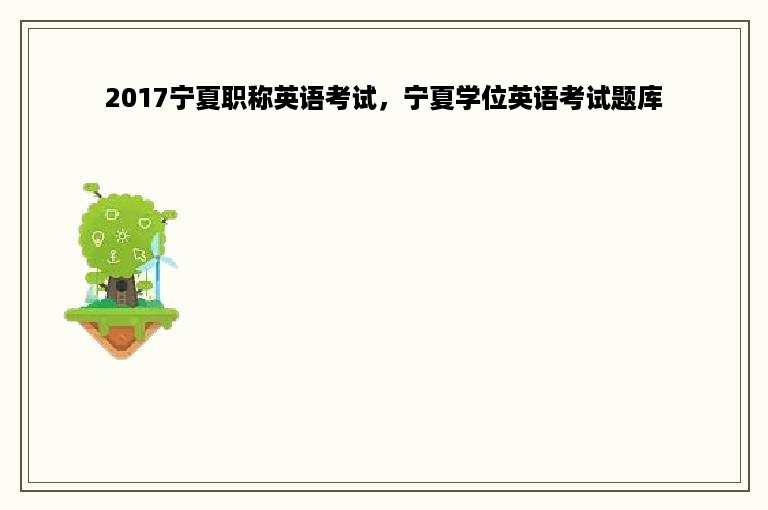 2017宁夏职称英语考试，宁夏学位英语考试题库