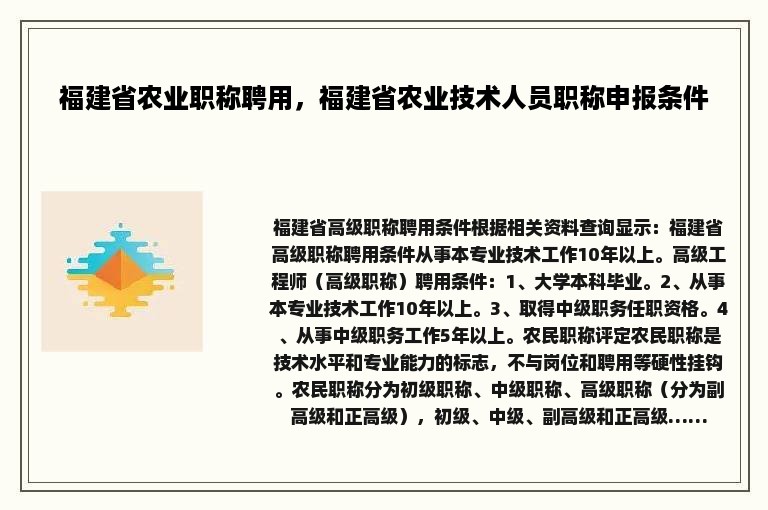 福建省农业职称聘用，福建省农业技术人员职称申报条件