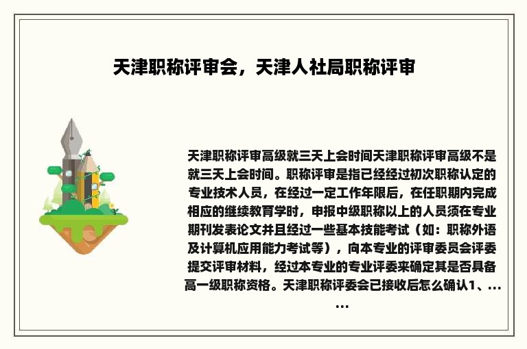 天津职称评审会，天津人社局职称评审