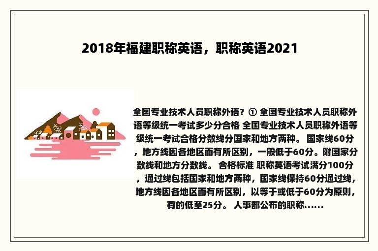 2018年福建职称英语，职称英语2021