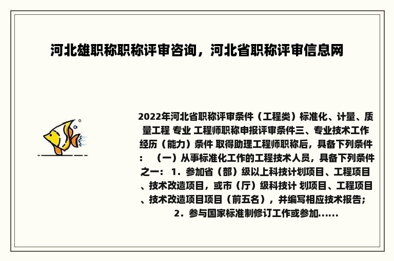 河北雄职称职称评审咨询，河北省职称评审信息网