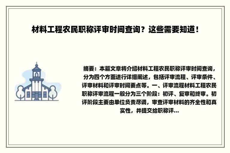 材料工程农民职称评审时间查询？这些需要知道！