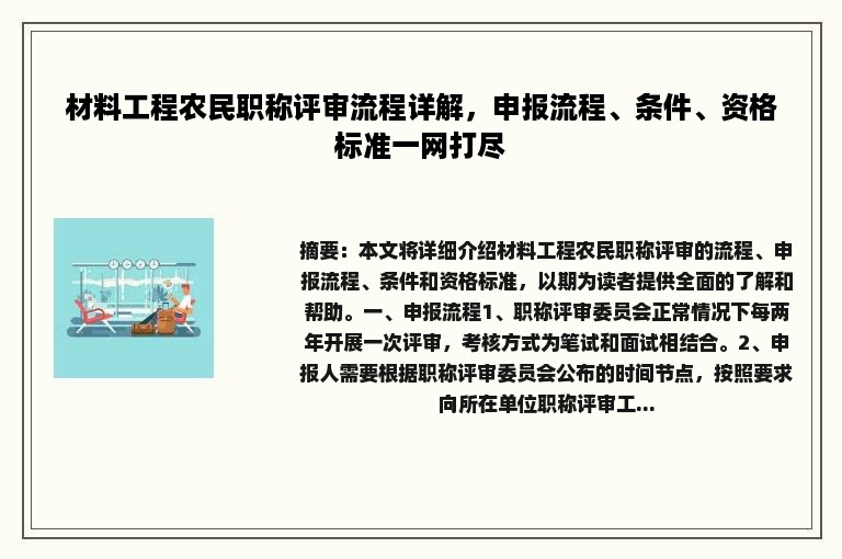 材料工程农民职称评审流程详解，申报流程、条件、资格标准一网打尽