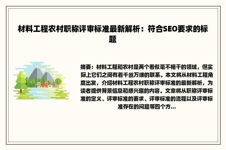 材料工程农村职称评审标准最新解析：符合SEO要求的标题