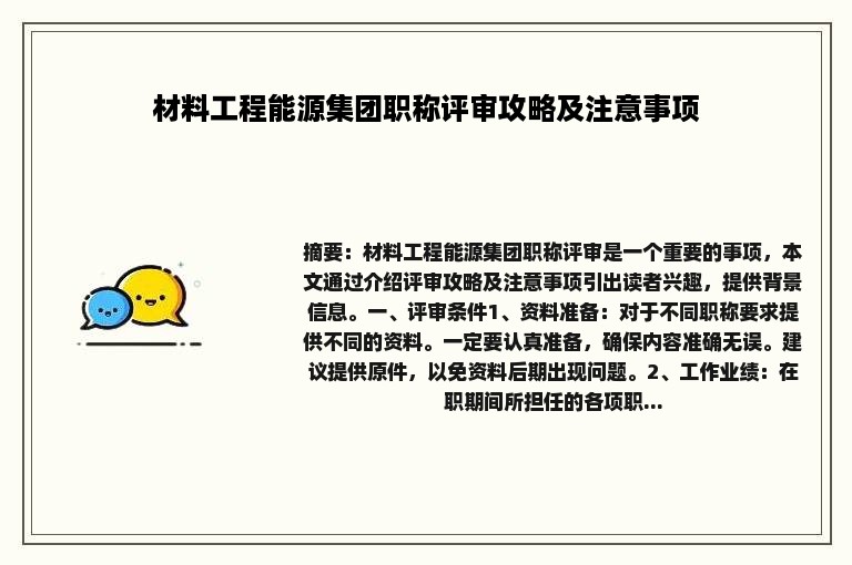 材料工程能源集团职称评审攻略及注意事项