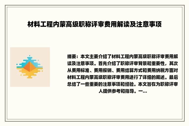 材料工程内蒙高级职称评审费用解读及注意事项