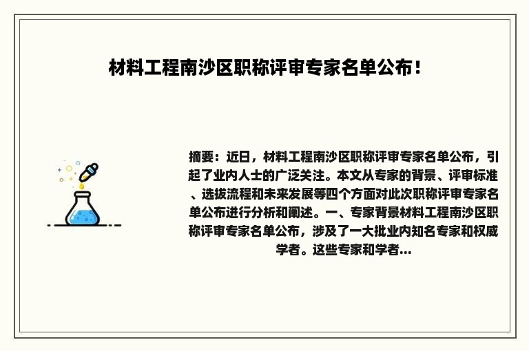 材料工程南沙区职称评审专家名单公布！