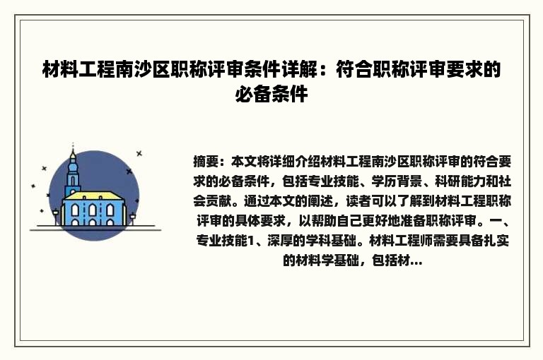 材料工程南沙区职称评审条件详解：符合职称评审要求的必备条件