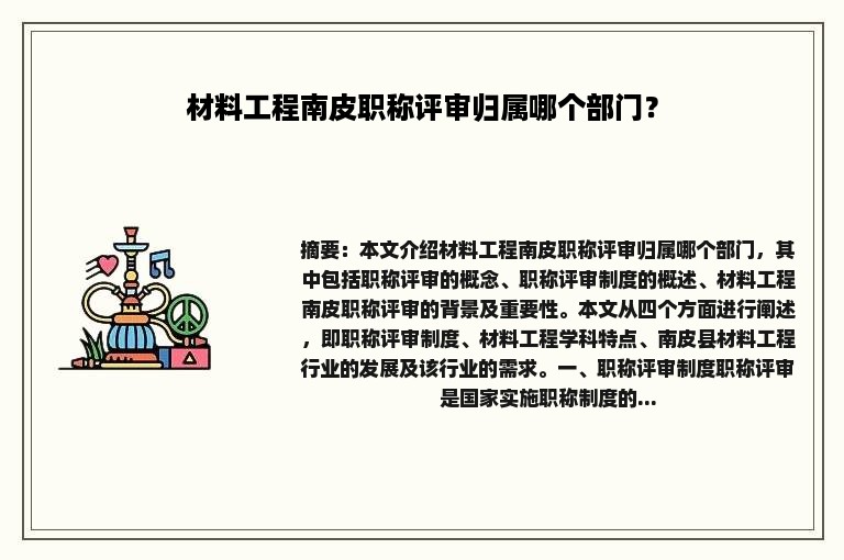 材料工程南皮职称评审归属哪个部门？