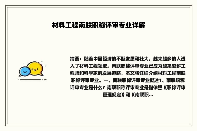 材料工程南联职称评审专业详解