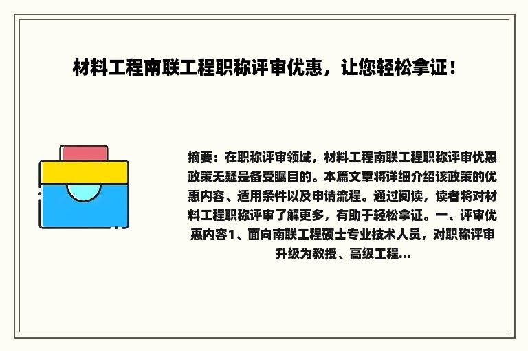 材料工程南联工程职称评审优惠，让您轻松拿证！