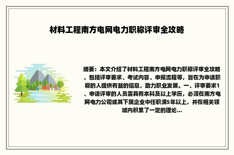 材料工程南方电网电力职称评审全攻略