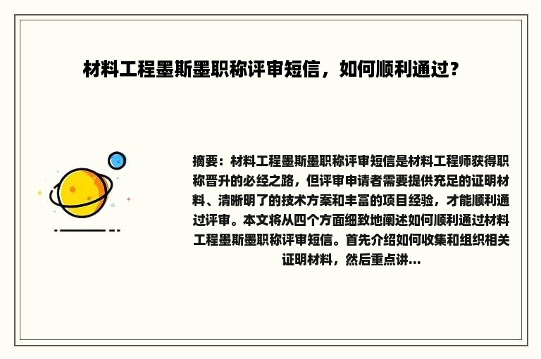 材料工程墨斯墨职称评审短信，如何顺利通过？