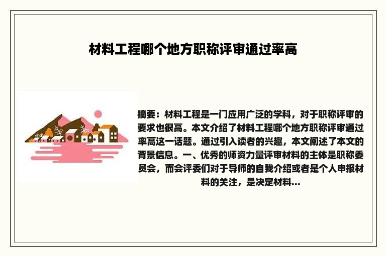 材料工程哪个地方职称评审通过率高