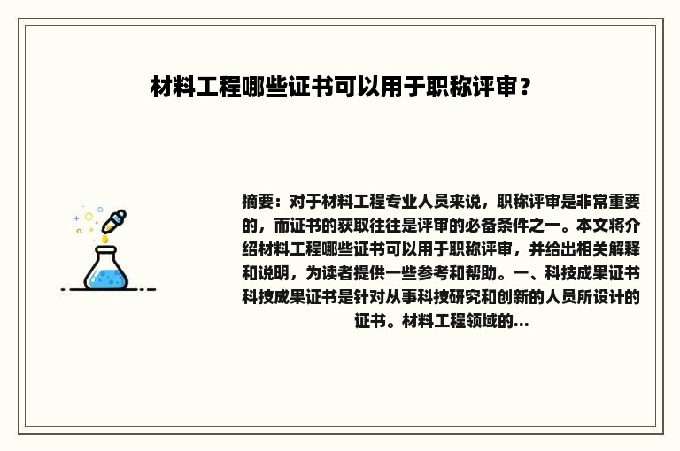 材料工程哪些证书可以用于职称评审？