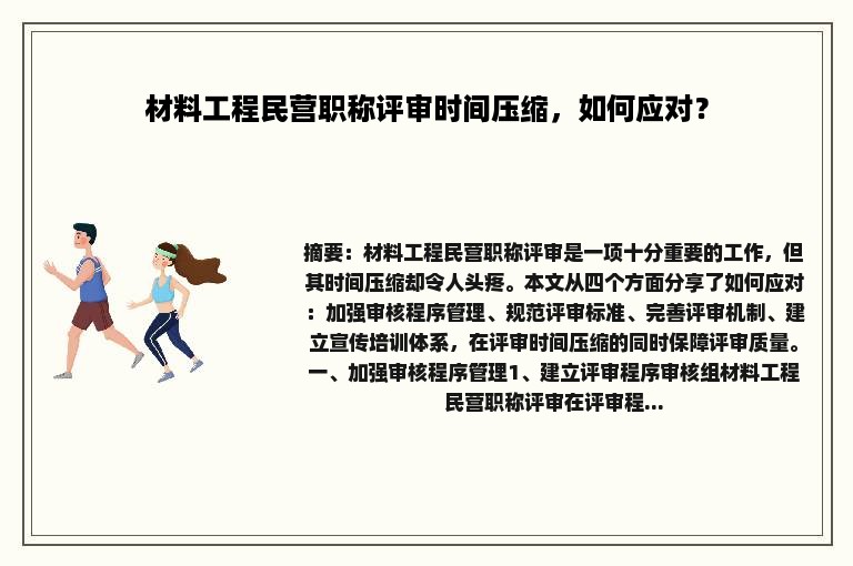 材料工程民营职称评审时间压缩，如何应对？