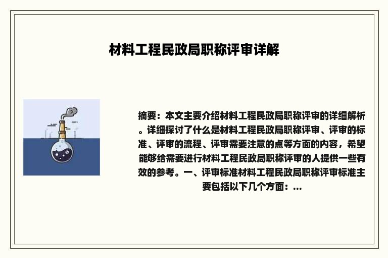 材料工程民政局职称评审详解