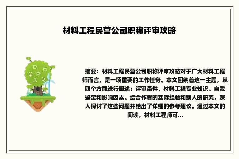 材料工程民营公司职称评审攻略