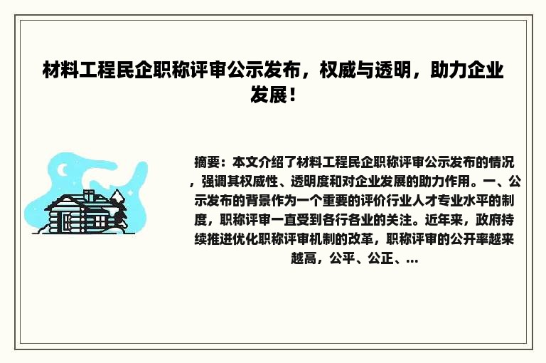 材料工程民企职称评审公示发布，权威与透明，助力企业发展！