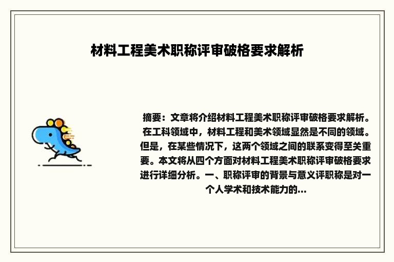 材料工程美术职称评审破格要求解析