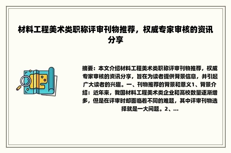 材料工程美术类职称评审刊物推荐，权威专家审核的资讯分享