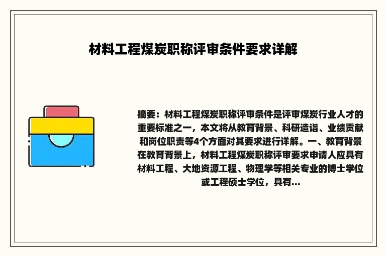 材料工程煤炭职称评审条件要求详解