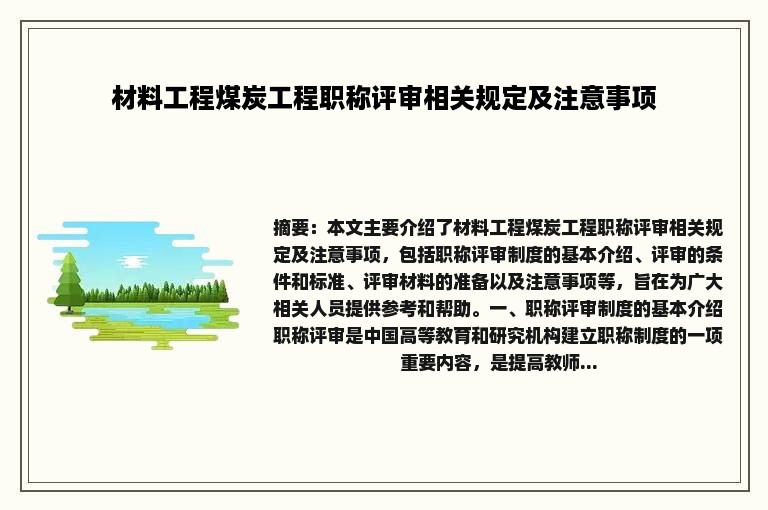 材料工程煤炭工程职称评审相关规定及注意事项