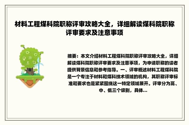 材料工程煤科院职称评审攻略大全，详细解读煤科院职称评审要求及注意事项