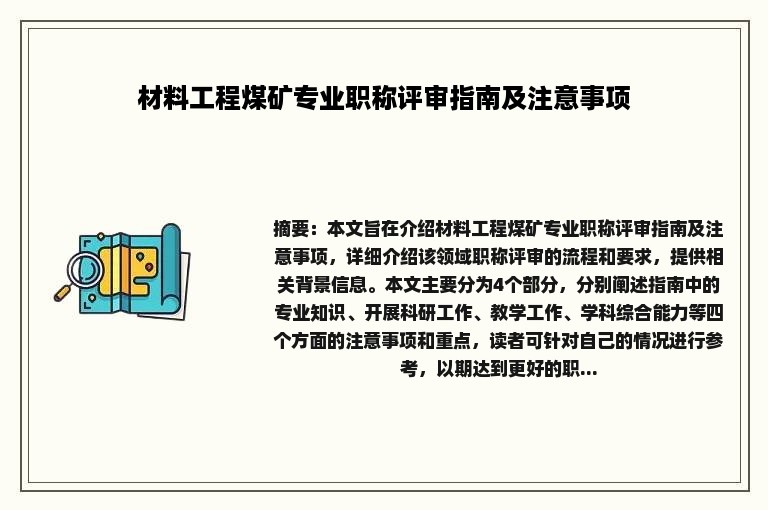 材料工程煤矿专业职称评审指南及注意事项