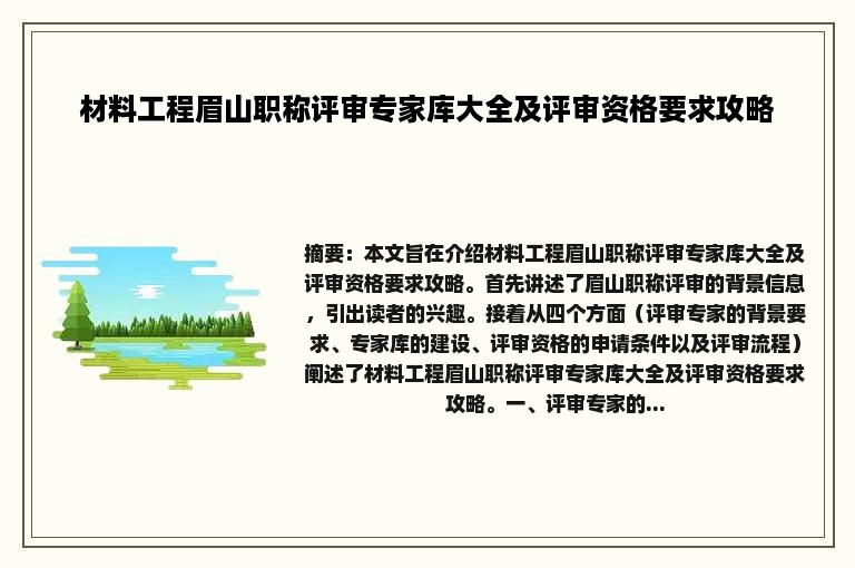 材料工程眉山职称评审专家库大全及评审资格要求攻略