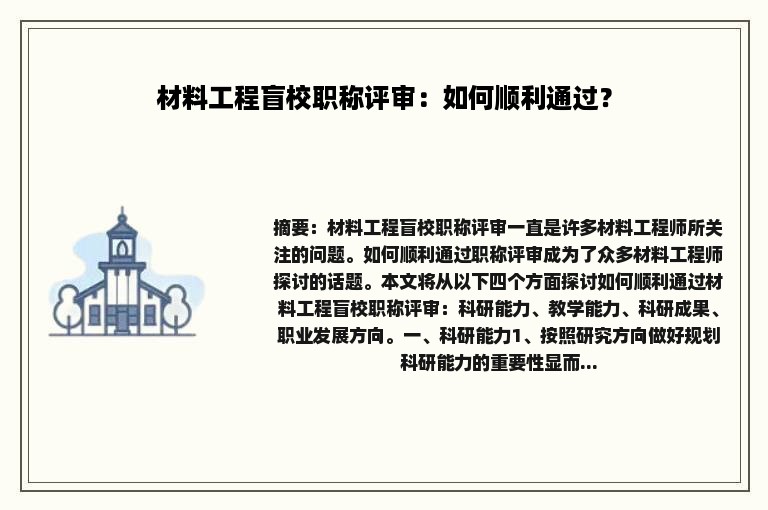 材料工程盲校职称评审：如何顺利通过？