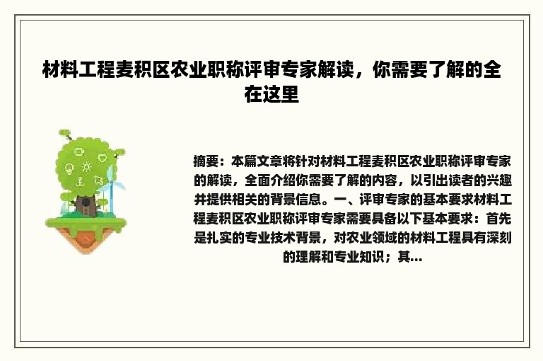 材料工程麦积区农业职称评审专家解读，你需要了解的全在这里