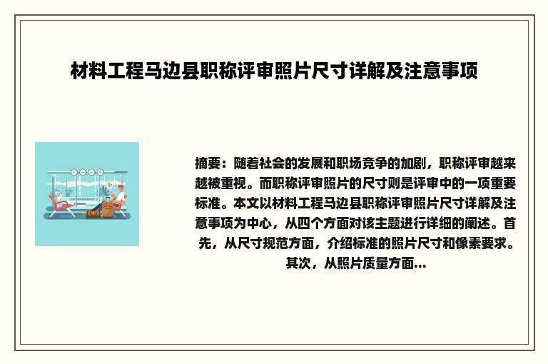 材料工程马边县职称评审照片尺寸详解及注意事项