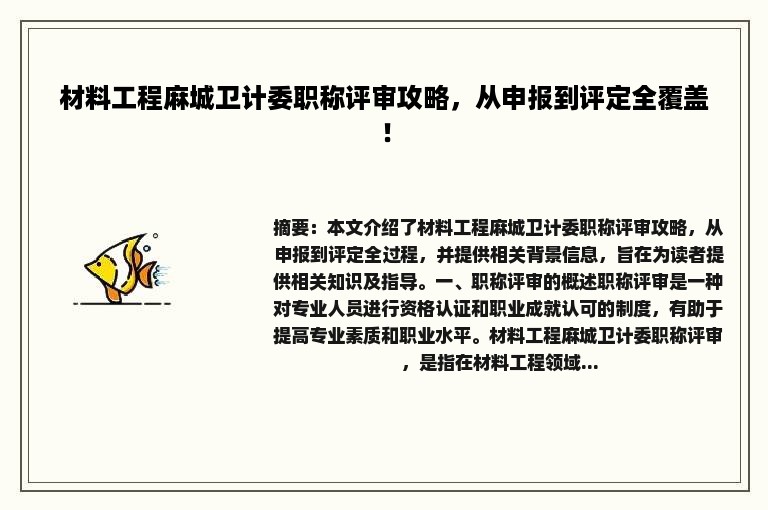 材料工程麻城卫计委职称评审攻略，从申报到评定全覆盖！