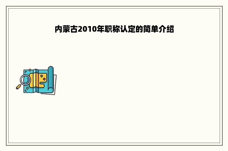 内蒙古2010年职称认定的简单介绍