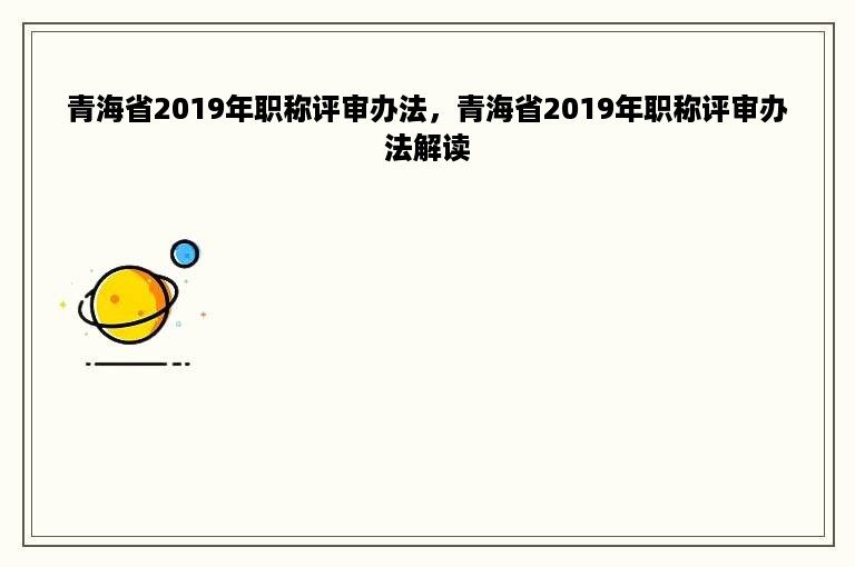 青海省2019年职称评审办法，青海省2019年职称评审办法解读