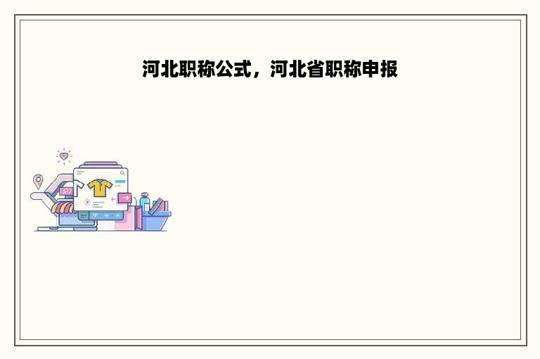 河北职称公式，河北省职称申报