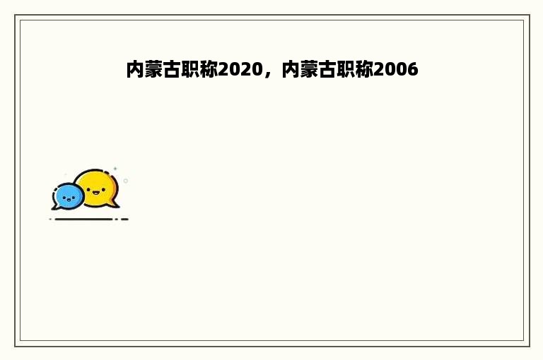 内蒙古职称2020，内蒙古职称2006