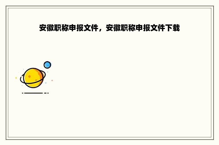 安徽职称申报文件，安徽职称申报文件下载