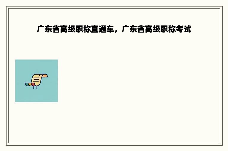 广东省高级职称直通车，广东省高级职称考试