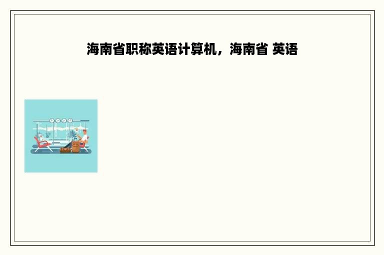 海南省职称英语计算机，海南省 英语