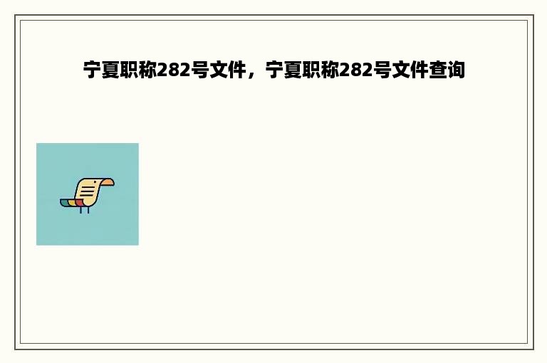 宁夏职称282号文件，宁夏职称282号文件查询