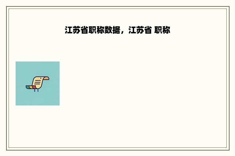 江苏省职称数据，江苏省 职称