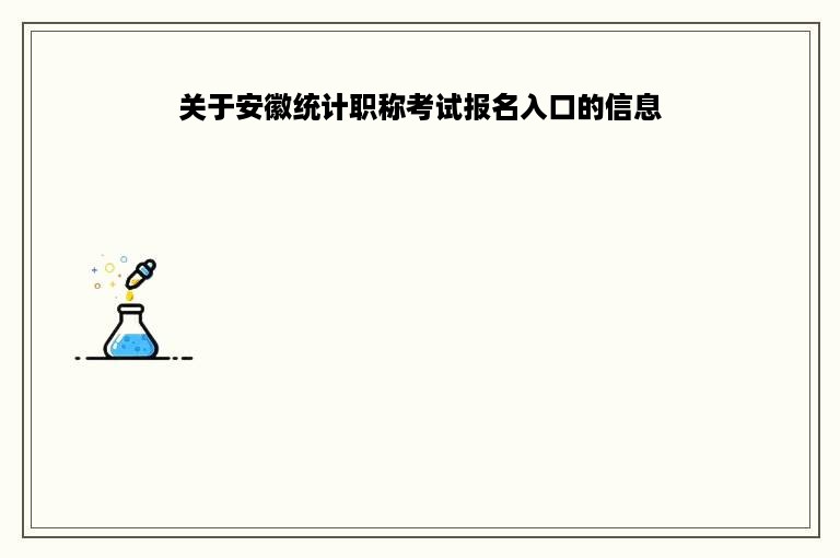 关于安徽统计职称考试报名入口的信息