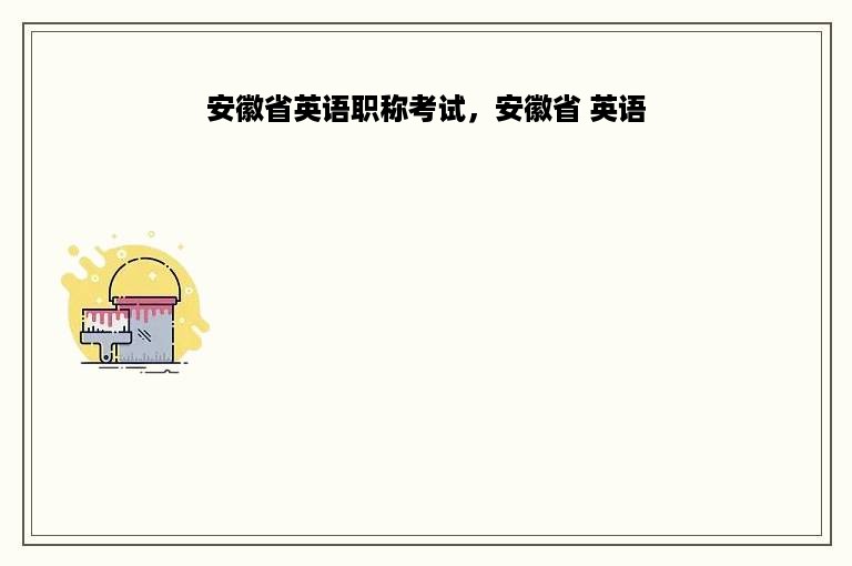 安徽省英语职称考试，安徽省 英语