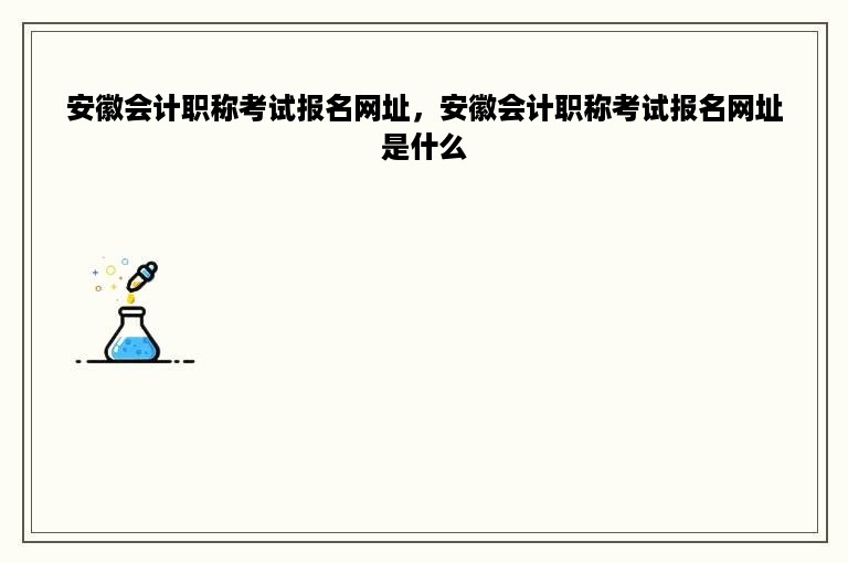 安徽会计职称考试报名网址，安徽会计职称考试报名网址是什么