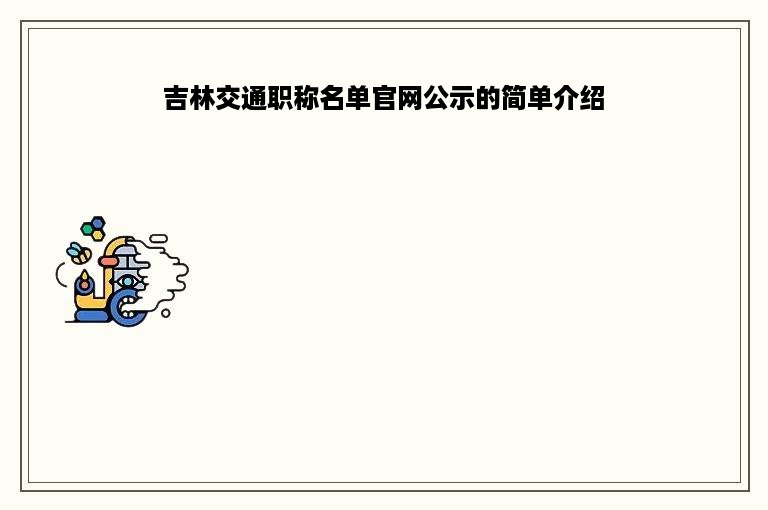 吉林交通职称名单官网公示的简单介绍