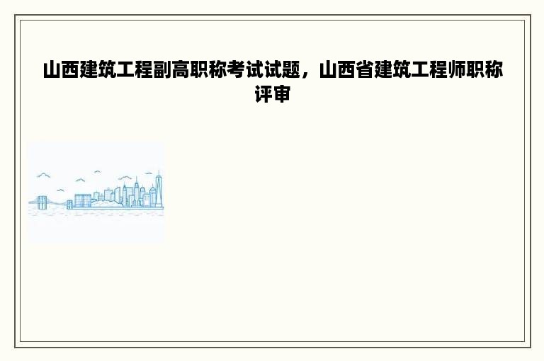 山西建筑工程副高职称考试试题，山西省建筑工程师职称评审