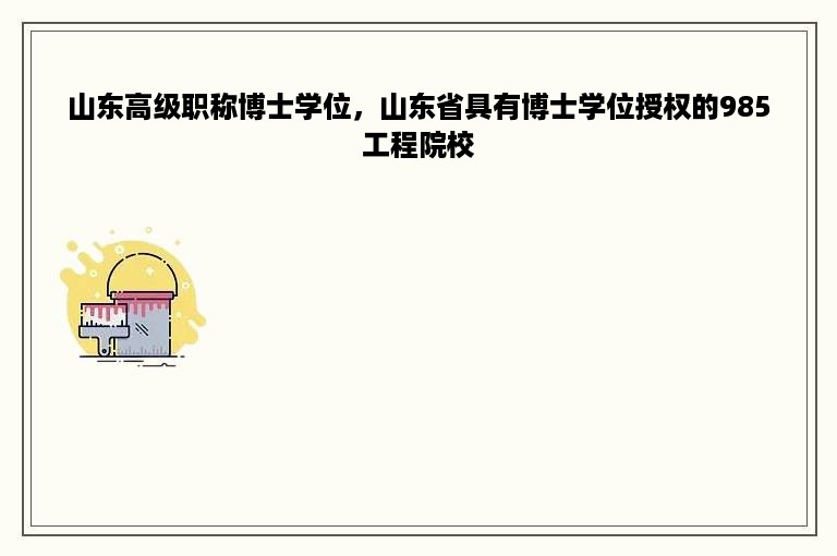 山东高级职称博士学位，山东省具有博士学位授权的985工程院校